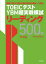 TOEICテストYBM超実戦模試リーディング500問　Vol．2　YBM　TOEIC研究所/著