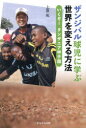 ザンジバル球児に学ぶ世界を変える方法　いくぞ!タンザニア甲子園　上原拓/著