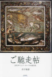 ご馳走帖　古代ギリシア・ローマの食文化　丹下和彦/著