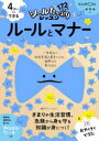 4さいからできるルールとマナー　4・5・6さい　鈴木邦明/監修