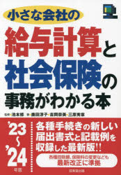 小さな会社の給与計算と社会保険の事務がわかる本　’23～’24年版　池本修/監修　鹿田淳子/著　吉岡奈美/著　三原秀章/著