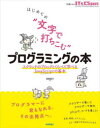 はじめての“文字で打ちこむ”プログラミングの本 スクラッチのブロックとくらべて学べるJavaScriptの基本 尾関基行/著