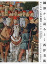 細部から読みとく西洋美術 めくるめく名作鑑賞100 スージー・ホッジ/著 中山ゆかり/訳