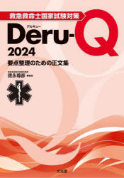 救急救命士国家試験対策Deru‐Q　要点整理のための正文集　2024　徳永尊彦/編著
