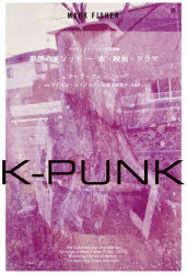 K－PUNK　夢想のメソッド－本・映画・　マーク・フィッシャー　坂本麻里子