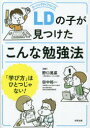 LDの子が見つけたこんな勉強法　「学び方」はひとつじゃない!　野口晃菜/編著　田中裕一/編著