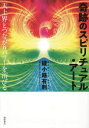 ■ISBN:9784198656423★日時指定・銀行振込をお受けできない商品になりますタイトル奇跡のスピリチュアル・アート　天上界とつながりパワーを浴びる　綾小路有則/著ふりがなきせきのすぴりちゆあるあ−とてんじようかいとつながりぱわ−おあびる発売日202309出版社徳間書店ISBN9784198656423大きさ134P　21cm著者名綾小路有則/著