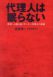 代理人は眠らない　世界への路を拓くサッカー代理人の流儀　遠藤貴/著　伊東武彦/構成