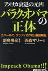 アメリカ衰退の元凶バラク・オバマの正体　カバールの「グラディオ作戦」徹底検証　西森マリー/著　副島隆彦/監修