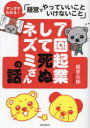 7回起業して死ぬネズミさんの話 マンガでわかる!「経営でやっていいこといけないこと」 経営太郎/著
