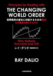 世界秩序の変化に対処するための原則　なぜ国家は興亡するのか　レイ・ダリオ/著　斎藤聖美/訳