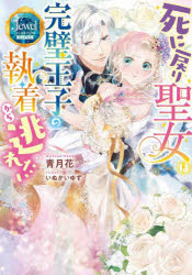 死に戻り聖女は完璧王子の執着から逃れたい 青月花/著