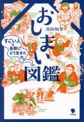 おしまい図鑑　すごい人は最期にどう生きたか?　真山知幸/著