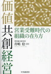 価値共創経営　営業受難時代の組織の在り方　青嶋稔/著