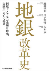 地銀改革史　回転ドアで見た金融自由化、金融庁、そして将来　遠藤俊英/著　日下智晴/著　玉木淳/著