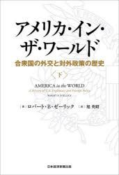 アメリカ・イン・ザ・ワールド　合衆国の外交と対外政策の歴史　下　ロバート・B・ゼーリック/著　旭英昭/訳