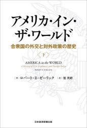 アメリカ・イン・ザ・ワールド 合衆国の外交と対外政策の歴史 下 ロバート・B・ゼーリック/著 旭英昭/訳