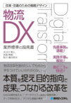 物流DX　業界標準の指南書　大川口隼人/著　吉田幹朗/著　秋川健次郎/著