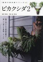 ビカクシダ 2 魅力あふれる最新品種と美しく育てる実践ノウハウ 野本栄一/監修 平野威/写真・編