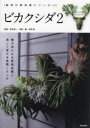 ■ISBN:9784773061468★日時指定・銀行振込をお受けできない商品になりますタイトルビカクシダ　2　魅力あふれる最新品種と美しく育てる実践ノウハウ　野本栄一/監修　平野威/写真・編ふりがなびかくしだ22さいばいのきようかしよしり−ずみりよくあふれるさいしんひんしゆとうつくしくそだてるじつせんのうはう発売日202310出版社笠倉出版社ISBN9784773061468大きさ128P　21cm著者名野本栄一/監修　平野威/写真・編