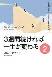 3週間続ければ一生が変わる　2　最高の自分をつくる101の英知　ロビン・シャーマ/著　北澤和彦/訳