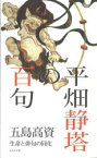 平畑静塔の百句　生命と俳句の同化　五島高資/著