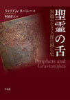 聖霊の舌　異端モンタノス派の滅亡史　ウィリアム・タバニー/著　阿部重夫/訳