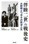 「伴睦二世」の戦後史　大野明とつや子の政治人生　丹羽文生/著　大野泰正/監修