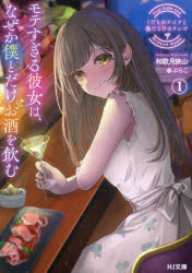 くだものナイフと傷だらけのリンゴ　モテすぎる彼女は、なぜか僕とだけお酒を飲む　1　和歌月狭山/著