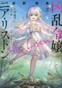 ■ISBN:9784798633107★日時指定・銀行振込をお受けできない商品になりますタイトル凶乱令嬢ニア・リストン　病弱令嬢に転生した神殺しの武人の華麗なる無双録　3　南野海風/著ふりがなきようらんれいじようにありすとん33びようじやくれいじようにてんせいしたかみごろしのぶじんのかれいなるむそうろくえいちじえ−ぶんこみ−7−1−3HJ/ぶんこみ−7−1−3発売日202310出版社ホビージャパンISBN9784798633107大きさ300P　15cm著者名南野海風/著