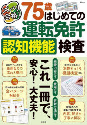 ■ISBN:9784299042576★日時指定・銀行振込をお受けできない商品になりますタイトルズバリ合格!75歳はじめての運転免許認知機能検査ふりがなずばりごうかくななじゆうごさいはじめてのうんてんめんきよにんちきのうけんさずばり/ごうかく/75さい/はじめて/の/うんてん/めんきよ/にんち/きのう/けんさてい−じえ−むつくTJMOOK発売日202304出版社宝島社ISBN9784299042576大きさ63P　30cm