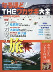 なるほど!THEワカサギ大全　完全保存版　2023－2024　特集ワカサギ旅・桧原湖/木崎湖/芦ノ湖