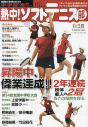 熱中!ソフトテニス部　SOFT　TENNIS　vol．55(2023秋号)　中学部活応援マガジン　船水颯人選手と全力体感イベント●第54回全国中学校大会