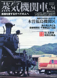 蒸気機関車EX(エクスプローラ)　Vol．54(2023Autumn)　特集中央西線木曽谷の煙木曽福島機関区/鉄の馬と兵ども苗穂機関区千歳線C57・C58