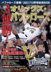 バファローズ優勝 2023プロ野球総括BOOK 3連覇 オリックス バファローズ