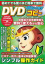 初めてでも驚くほど簡単で無料DVD　＆　Blu‐rayコピー　初心者のためのディスクコピー超入門
