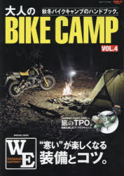 大人のBIKE　CAMP　VOL．4　秋冬バイクキャンプのハンドブック。