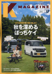 K　MAGAZINE　Vol．17(2023November)　秋を深めるぼっちケイ