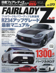 日産フェアレディZ　車種別チューニング＆ドレスアップ徹底ガイドシリーズ　vol．273　No．10