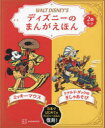 ディズニーのまんがえほん WALT DISNEY’S ミッキーマウス/ドナルド・ダックのきしゃあそび 2巻セット 講談社/編
