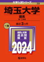 埼玉大学　理系　理・工学部　2024年版