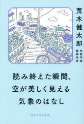 読み終えた瞬間、空が美しく見える気象のはなし　荒木健太郎/著