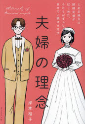 夫婦の理念　とある地方の結婚式場がはじめた、ふたりがずっと幸せでい続ける方法　岸本裕子/著