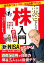 一番売れてる月刊マネー誌ZAiと作った桐谷さんの株入門 日本株一筋40年の株主優待＆配当生活 桐谷広人/編 ダイヤモンド ザイ編集部/編