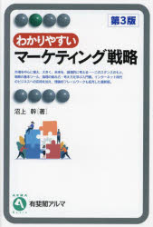 わかりやすいマーケティング戦略　沼上幹/著