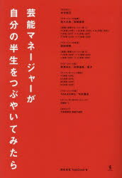 芸能マネージャーが自分の半生をつ