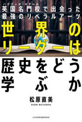 世界のリーダーは歴史をどう学ぶか 英国名門校で出会った最強のリベラルアーツ
