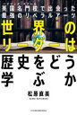 ■ISBN:9784426129224★日時指定・銀行振込をお受けできない商品になりますタイトル世界のリーダーは歴史をどう学ぶか　英国名門校で出会った最強のリベラルアーツ　松原直美/著ふりがなせかいのり−だ−われきしおどうまなぶかぱぶりつくすく−るでであつたさいきようのりべらるあ−つ発売日202309出版社自由国民社ISBN9784426129224大きさ237P　19cm著者名松原直美/著