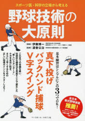スポーツ医・科学の立場から考える野球技術の大原則 伊藤博一/著 渡會公治/監修