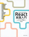 これからはじめるReact実践入門　コンポーネントの基本からNext．jsによるアプリ開発まで　山田祥寛/著